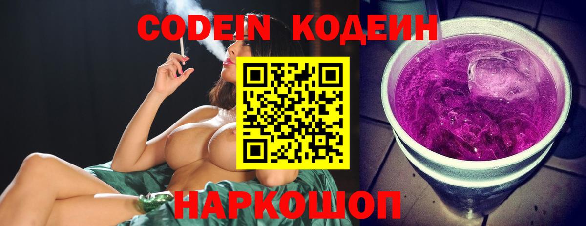 Кодеин Purple Drank Сегежа